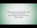 Введение в Систему Шестова: теоретическая часть. Подготовка к мастер-классу. Часть пятая