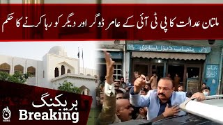 Breaking | Multan court orders to release PTI’S Aamir Dogar and others | Aaj News