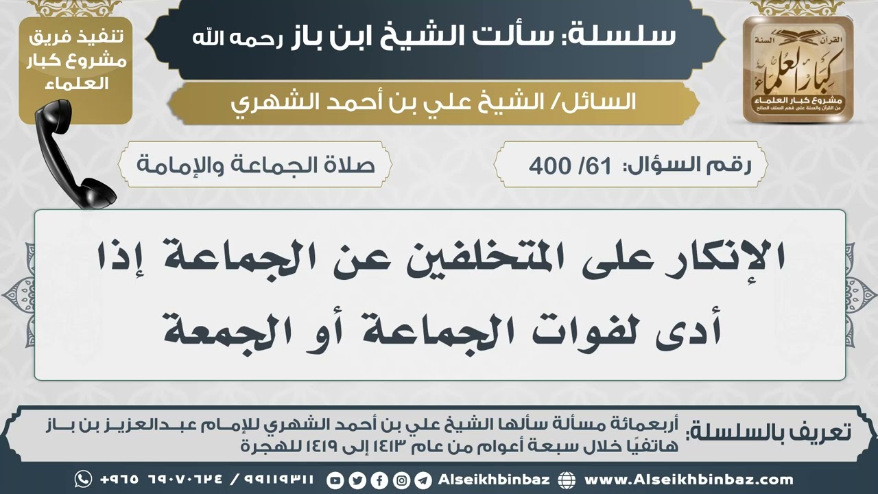 [61 /400] الإنكار على المتخلفين عن الجماعة إذا أدى لفوات الجماعة أو الجمعة II الإمام ابن باز
