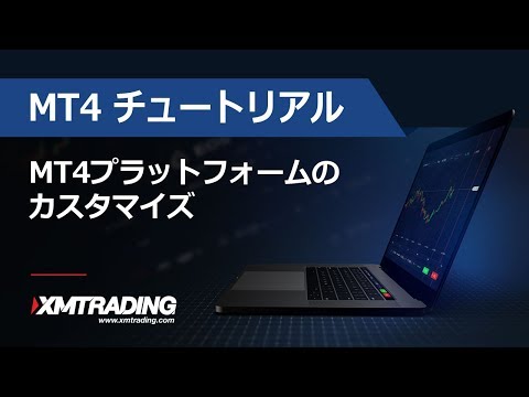 XMTRADING.COM - MT4 チュートリアル - MT4プラットフォームのカスタマイズ