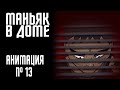 МАНЬЯК В ДОМЕ|СТРАШНАЯ ИСТОРИЯ №13 (АНИМАЦИЯ)