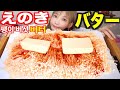 【大食い】旨辛♡えのき10袋を大量バターとコチュジャンソースで味付け！ご飯が止まらない美味しさ[バター2箱]韓国レシピ[ホットプレート料理]【木下ゆうか】