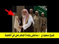 شيخ سعودي يعلن بجرأة: سأنكر ولادة الإمام علي في الكعبة.. لكن الله أحبط مخططه وف......