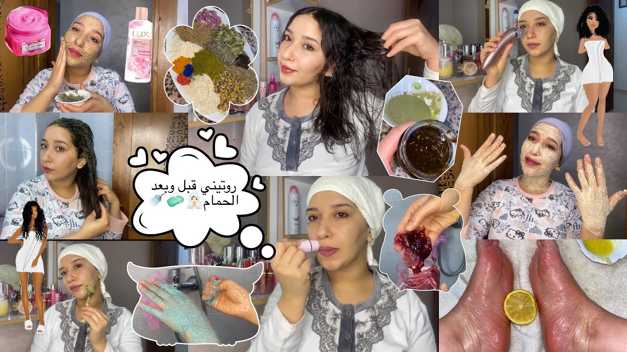 اجيو نضربوها بتحميما دايزها الكلام🧖🏻‍♀️عناية شاملة🌸وصفات تفتيح،الجسم،البشرة،الرجلين/تبريمة العروس