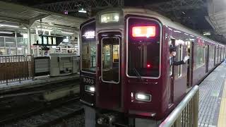 阪急電車 京都線 9300系 9303F 発車 十三駅