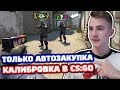 ГЛОБАЛЫ С АВТОЗАКУПКОЙ В КС ГО - ММ 2 НА 2 (КАЛИБРОВКА CS:GO)