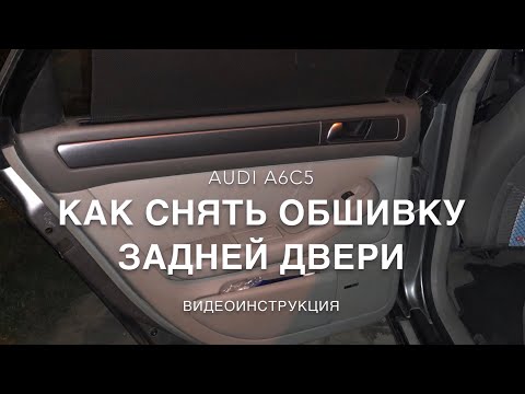 Как снять обшивку задней двери AUDI A6C5 ДВЕРЬ Ауди А6 С5