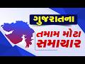 🔴LIVE:: અત્યાર સુધીના મહત્વના સમાચાર| Gujarat Weather | Tv9Gujarati