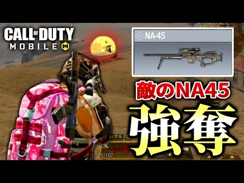 Codモバイル バトロワ 敵のフルカスタム Na45 を奪って爆破しまくってきたw Youtube