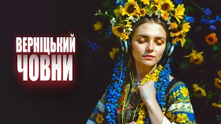 Алік Верніцький -Жовто-блакитні човни -V4 УКРАЇНСЬКА ПОП МУЗИКА І ХІТИ ТРАВЕНЬ 2024