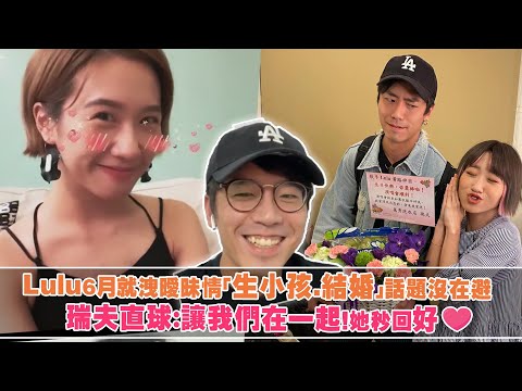 Lulu6月就洩曖昧情「生小孩.結婚」話題沒在避 瑞夫直球：讓我們在一起！她秒回好❤