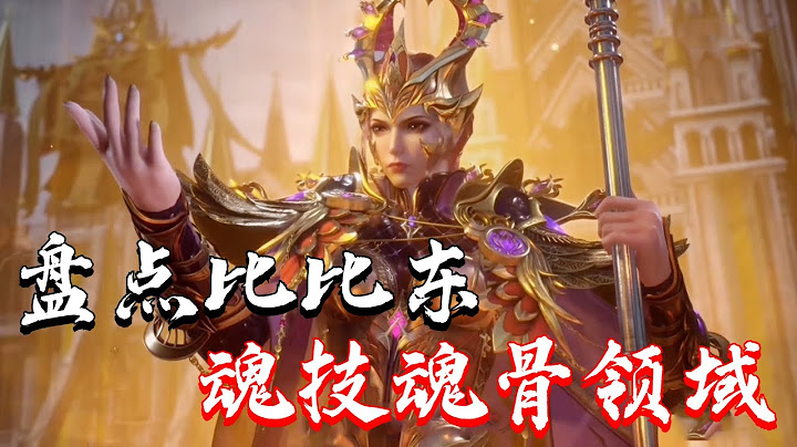 【斗羅大陸最新】比比東頭骨技能有多強？盤點比比東全技能！雙生武魂魂技魂骨領域到底有多強！  | #斗羅大陸 #唐三 - 天天要聞