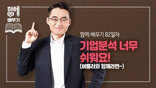 [함께배우기] 82차, 기업분석 너무 쉬워요! (버틀러와 함께라면~)