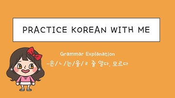 은/ㄴ/는/을/ㄹ 줄 알다 모르다 grammar / Intermediate Level / 한국어 연습해요 / 듣기 연습 / For Korean language learners
