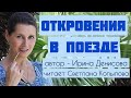 «ОТКРОВЕНИЯ В ПОЕЗДЕ» Рассказ Ирины Денисовой читает Светлана Копылова