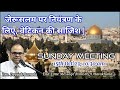 जेरूसलम पर नियंत्रण के लिए, वेटिकन की साजिश//Vatican's conspiracy to control Jerusalem//END TIME...