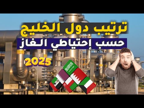 ترتيب دول الخليج حسب احتياطي الغاز الطبيعي أقوى صراع