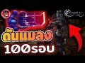 Cabal : Infinite Combo : ลุยดันแมลง B2F  110 รอบ งานนี้กำไร หรือ กำตด...!