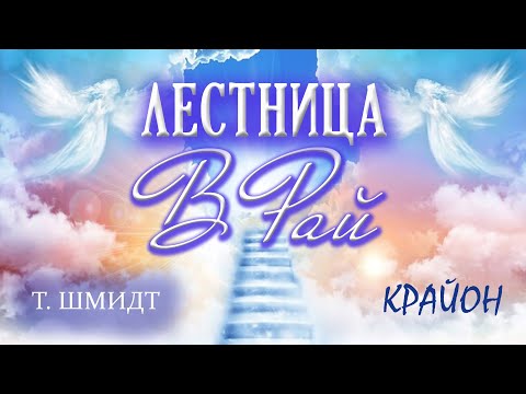 Крайон. Лестница, Ведущая В Рай. Тамара Шмидт. Аудиокнига.