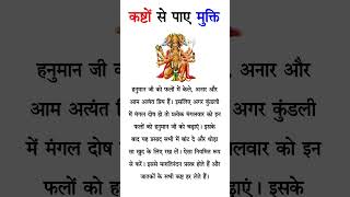 कष्टों से पटाए🌹#shorts #bhakti #upay #prem #real bhakti