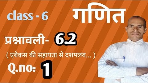 class 6 math chapter 6 | Ex - 6.2 class 6 | class 6 Ex 6.2 decimal | एबेकस से दशमलव सारणी बनावे |
