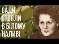 Сади стояли в білому наливі #ЛінаКостенко #LinaKostenko #Lina #Kostenko #Ліна #Костенко