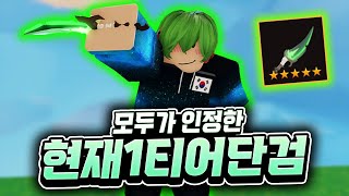 모두가 인정한 현재 1티어 단검! 애들이 그냥 죽어버리는데? ㅋㅋㅋㅋㅋㅋㅋㅋ [로블록스 배드워즈]