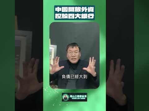 中國開放外資控股四大銀行