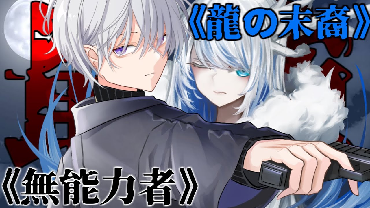 【ゆっくり茶番劇】最強の無能力者と龍少女。《第一話》「殺し屋と龍の末裔」