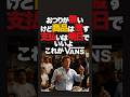 ABCマートが絶対に離したくないブランドNO,1が多分VANS。このブランドの始まりは本当に創業者の人間性が出ていて面白い。今ではABCマートの柱ブランド。