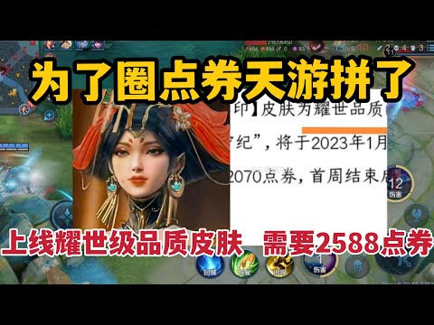 为了圈点券天游拼了！上线耀世级品质皮肤，需要2588点券