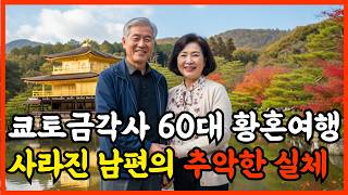 2017년, 교토 금각사 황혼 여행 중 사라진 남편, 30년만에 밝혀진 남편의 추악한 실체