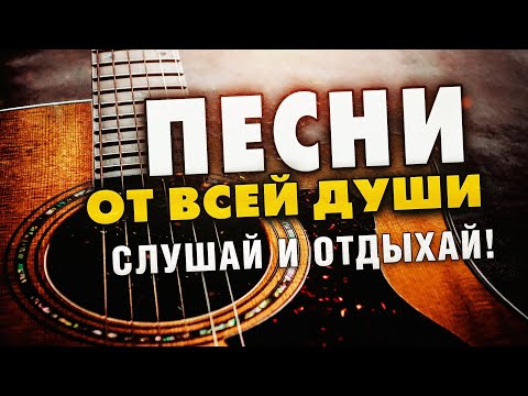 Добрые песни от всей души! Слушай и отдыхай весь день!
