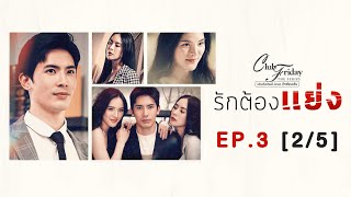 Club Friday The Series รักซ่อนเร้น ตอน รักต้องแย่ง EP.3 [2/5] | CHANGE2561