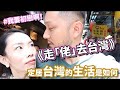 走「佬」去台灣！定居台灣的生活是如何 + 搵返初戀感覺vlog！（2019/03/12）【慳錢CEO | #生活 #旅行】#台北 #vlog #travel #自由行 #西門町 #士林 #拍拖