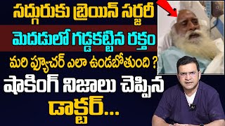 Dr Movva Srinivas :సద్గురుకు బ్రెయిన్ సర్జరీ | Sadhguru Jaggi Vasudev undergoes brain surgery