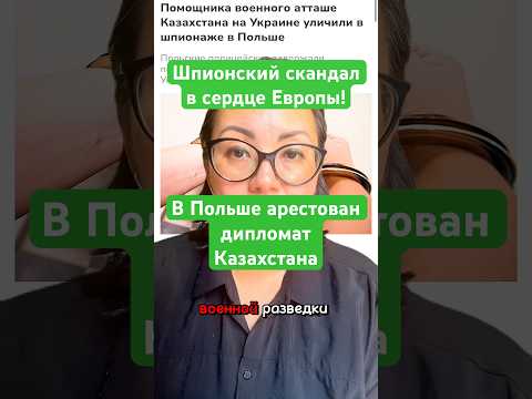 Новости сегодня Шпионский скандал в сердце Европы! В Польше арестован дипломат Казахстана #новости