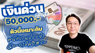 เงินด่วน 5,000-50,000 บาท สินเชื่อตัวนี้ พนักงานประจำและอาชีพอิสระกู้ได้