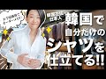 早い♪安い♪楽しい♪韓国でオーダーメイドシャツを仕立てる！！