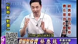 20190902 1600 蔡慶龍 價值型投資