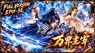 🧹全集无删减 | EP01-32 重生觉醒祖龙之眸，逆袭横扫万界！ |《万界主宰》Lord of All Realms | 阅文动漫 | 官方Official【会员专享热门动画剧集抢先看】 screenshot 2