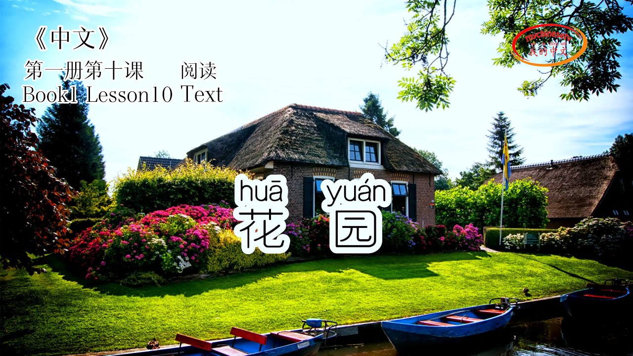 ZhongWen Book1 Lesson10 Text 第一册第十课 花园 YouTube