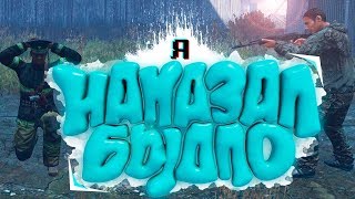 НАКАЗАНИЕ БЫДЛА #1 | DayZ Standalone