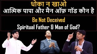 धोका न खाओ - आत्मिक पापा और मैन ऑफ़ गॉड कौन है ?