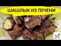 Шашлык из печени (к сожалению без звука(()