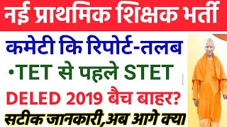 आवश्यक सूचना नई प्राथमिक शिक्षक भर्ती आदेश! क्या TET से पहले आ जाएगी शिक्षक भर्ती |Deled 2019 batch