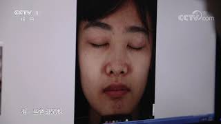 《生活提示》 20210523 您的肌肤超龄了吗？| CCTV