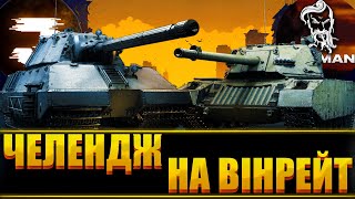 видео: ЧЕЛЕНДЖ НА ВІНРЕЙТ З @JOKER_UAG | ЦІЛЬ 20/20 ПЕРЕМОГ | ЗАМОВЛЕННЯ ВІД АРТУРА | #wot_ua картинка: ЧЕЛЕНДЖ НА ВІНРЕЙТ З @JOKER_UAG | ЦІЛЬ 20/20 ПЕРЕМОГ | ЗАМОВЛЕННЯ ВІД АРТУРА | #wot_ua