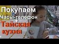 Покупаем Полине часы-телефон. Пробуем тайскую кухню. Гуляем всей семьей в торговом центре AEON.