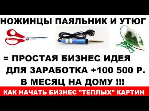Рабочая бизнес Идея  Бизнес по производству Теплых гибких картин Готовая инструкция в комплекте